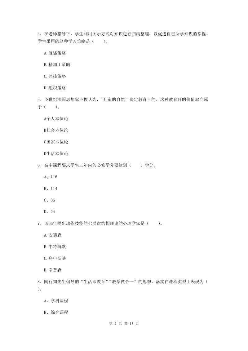 中学教师资格考试《教育知识与能力》模拟考试试卷 附答案.doc_第2页