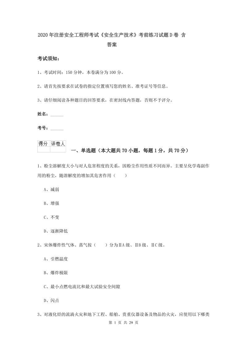 2020年注册安全工程师考试《安全生产技术》考前练习试题D卷 含答案.doc_第1页