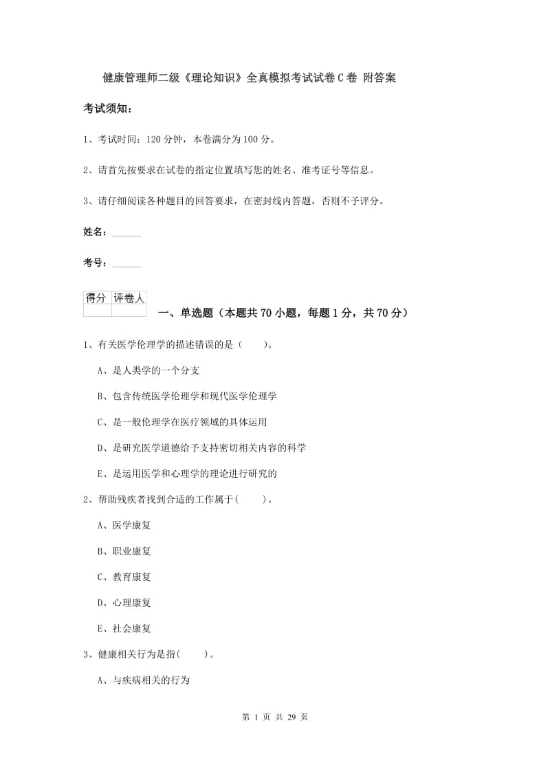 健康管理师二级《理论知识》全真模拟考试试卷C卷 附答案.doc_第1页