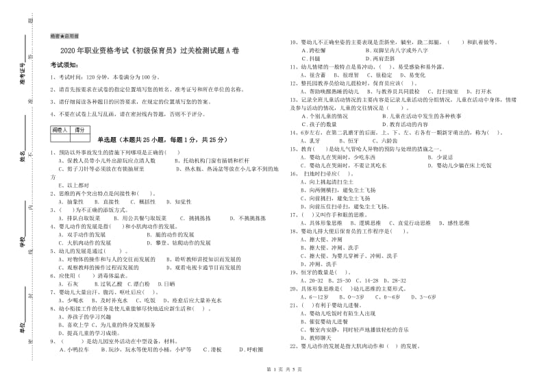 2020年职业资格考试《初级保育员》过关检测试题A卷.doc_第1页