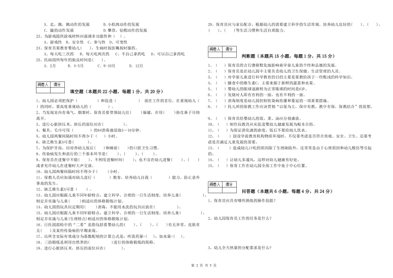 2020年职业资格考试《初级保育员》过关检测试题A卷.doc_第2页