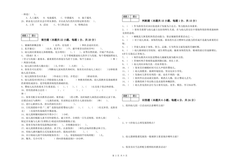 2020年职业资格考试《高级保育员》提升训练试卷C卷.doc_第2页