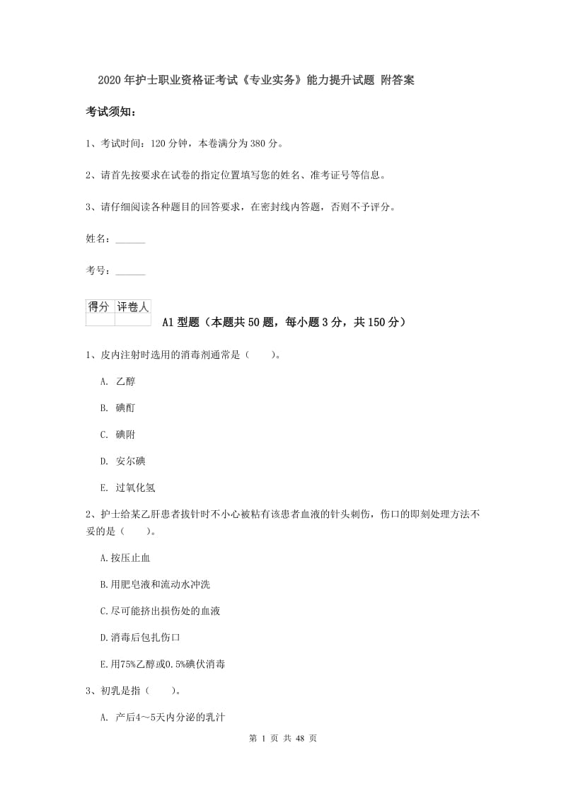 2020年护士职业资格证考试《专业实务》能力提升试题 附答案.doc_第1页