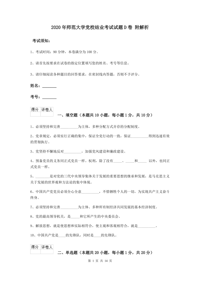 2020年师范大学党校结业考试试题D卷 附解析.doc_第1页