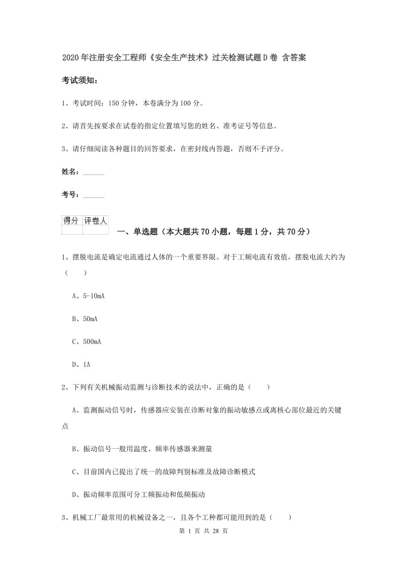 2020年注册安全工程师《安全生产技术》过关检测试题D卷 含答案.doc_第1页