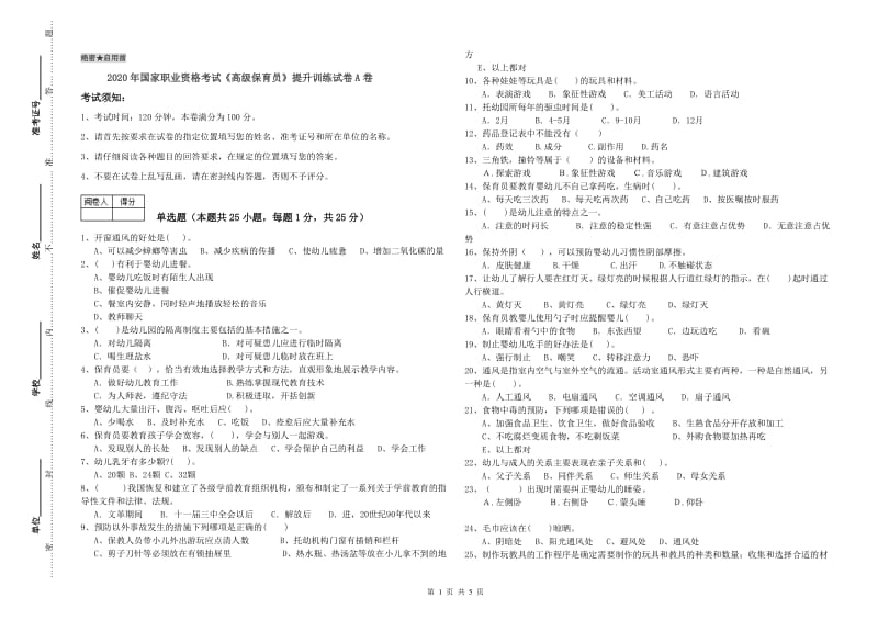 2020年国家职业资格考试《高级保育员》提升训练试卷A卷.doc_第1页