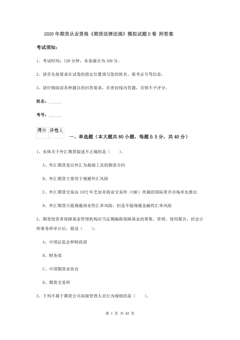 2020年期货从业资格《期货法律法规》模拟试题D卷 附答案.doc_第1页