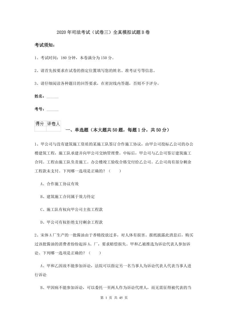 2020年司法考试（试卷三）全真模拟试题B卷.doc_第1页