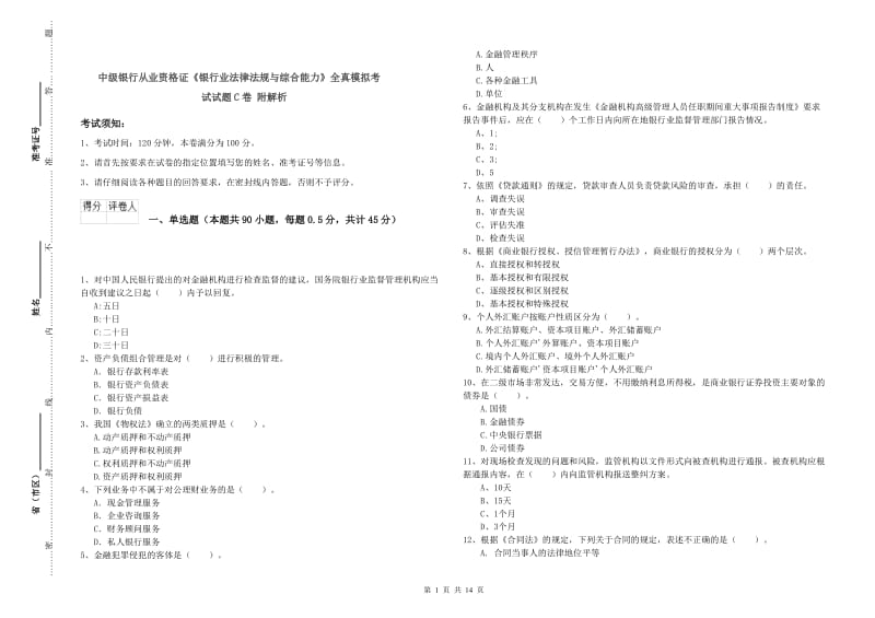 中级银行从业资格证《银行业法律法规与综合能力》全真模拟考试试题C卷 附解析.doc_第1页