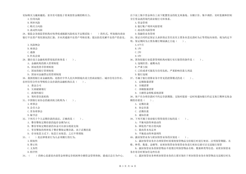 中级银行从业资格证《银行业法律法规与综合能力》全真模拟考试试题C卷 附解析.doc_第3页