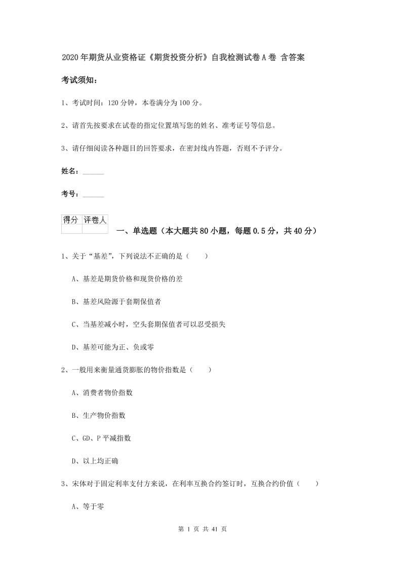 2020年期货从业资格证《期货投资分析》自我检测试卷A卷 含答案.doc_第1页