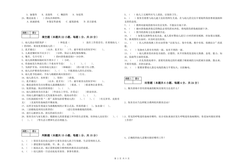 2020年国家职业资格考试《一级保育员》能力测试试卷D卷.doc_第2页