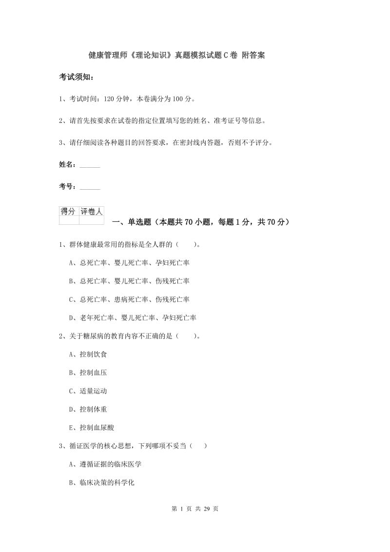 健康管理师《理论知识》真题模拟试题C卷 附答案.doc_第1页