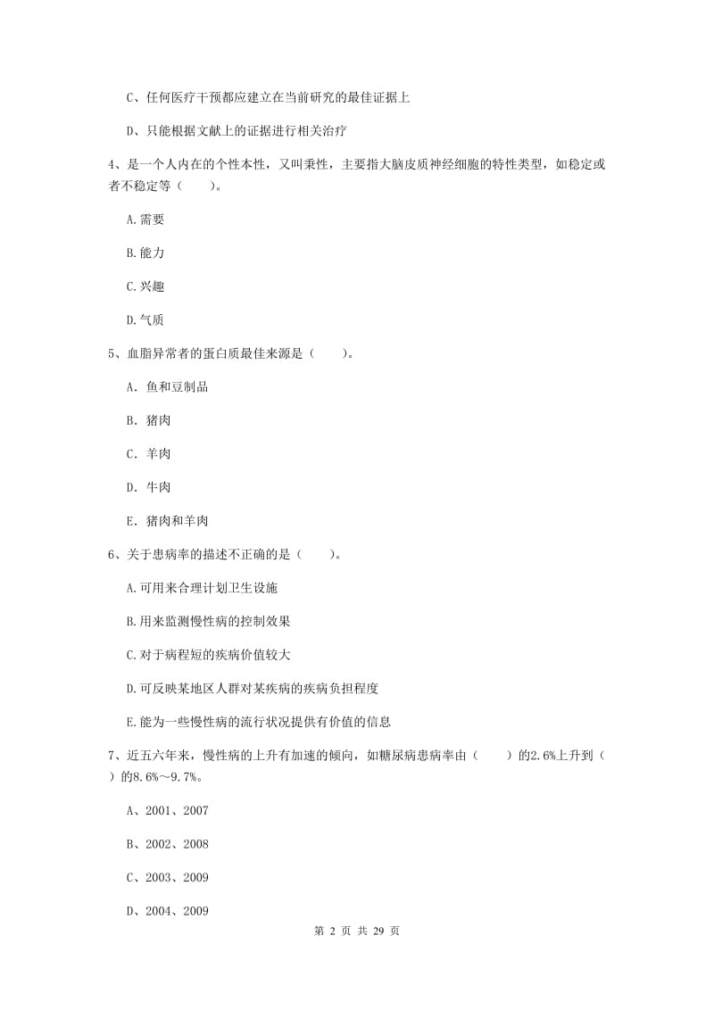 健康管理师《理论知识》真题模拟试题C卷 附答案.doc_第2页