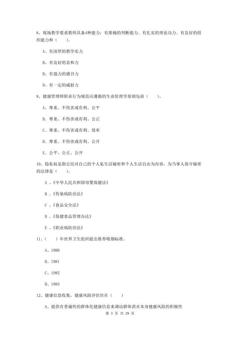 健康管理师《理论知识》真题模拟试题C卷 附答案.doc_第3页