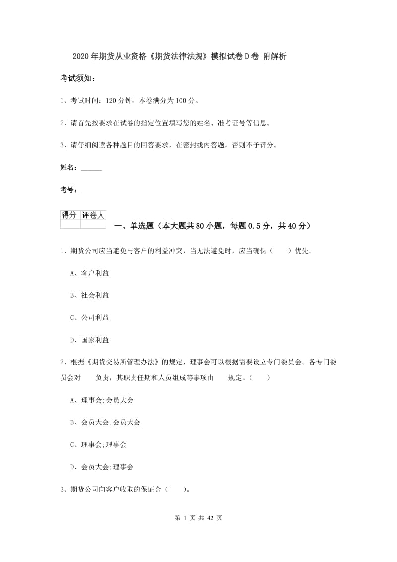 2020年期货从业资格《期货法律法规》模拟试卷D卷 附解析.doc_第1页