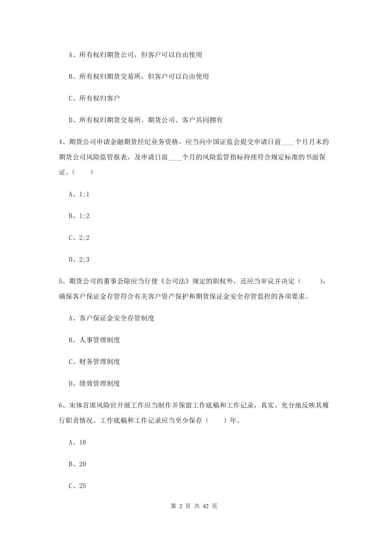 2020年期货从业资格《期货法律法规》模拟试卷D卷 附解析.doc_第2页