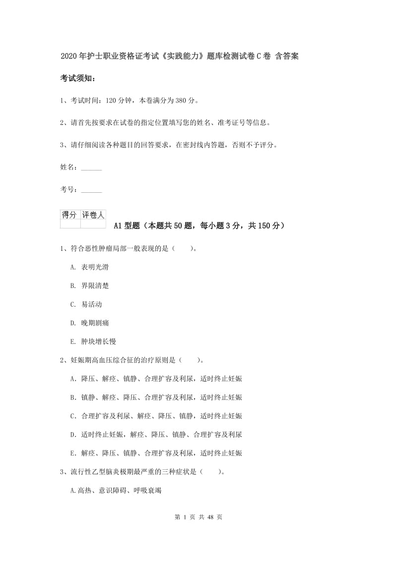 2020年护士职业资格证考试《实践能力》题库检测试卷C卷 含答案.doc_第1页