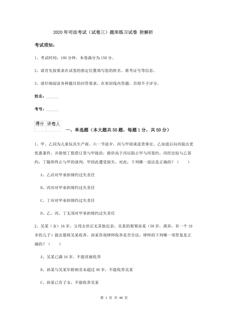 2020年司法考试（试卷三）题库练习试卷 附解析.doc_第1页