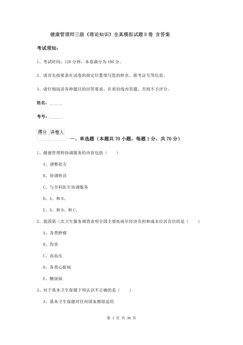 健康管理师三级《理论知识》全真模拟试题B卷 含答案.doc_第1页