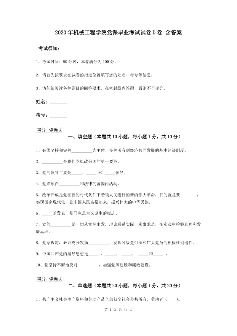 2020年机械工程学院党课毕业考试试卷D卷 含答案.doc_第1页