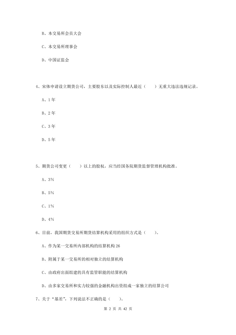 2020年期货从业资格《期货法律法规》过关检测试卷D卷 附答案.doc_第2页