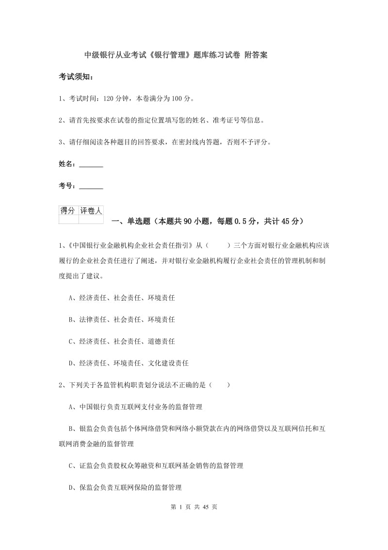 中级银行从业考试《银行管理》题库练习试卷 附答案.doc_第1页