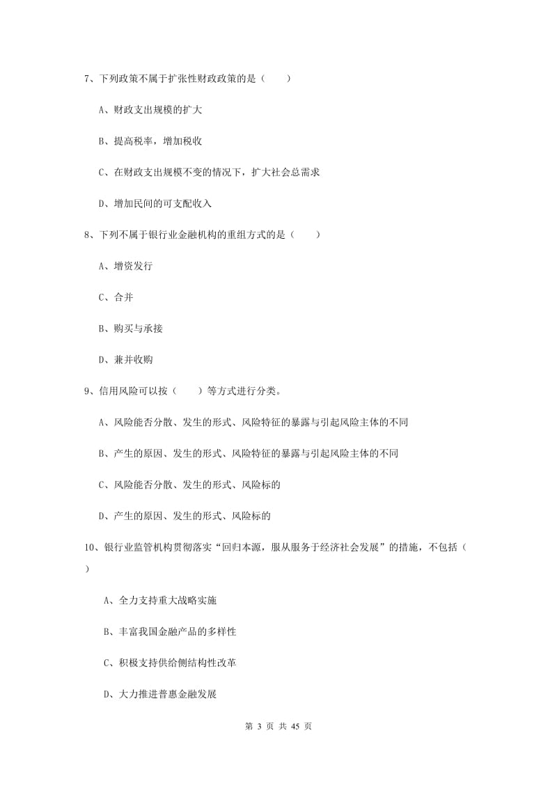 中级银行从业考试《银行管理》题库练习试卷 附答案.doc_第3页