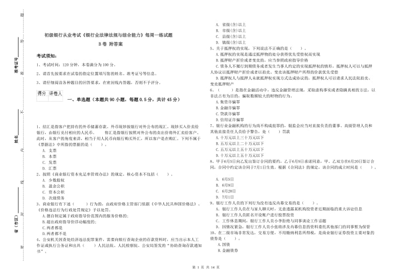 初级银行从业考试《银行业法律法规与综合能力》每周一练试题B卷 附答案.doc_第1页