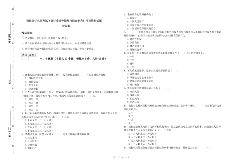 初级银行从业考试《银行业法律法规与综合能力》考前检测试题 含答案.doc_第1页