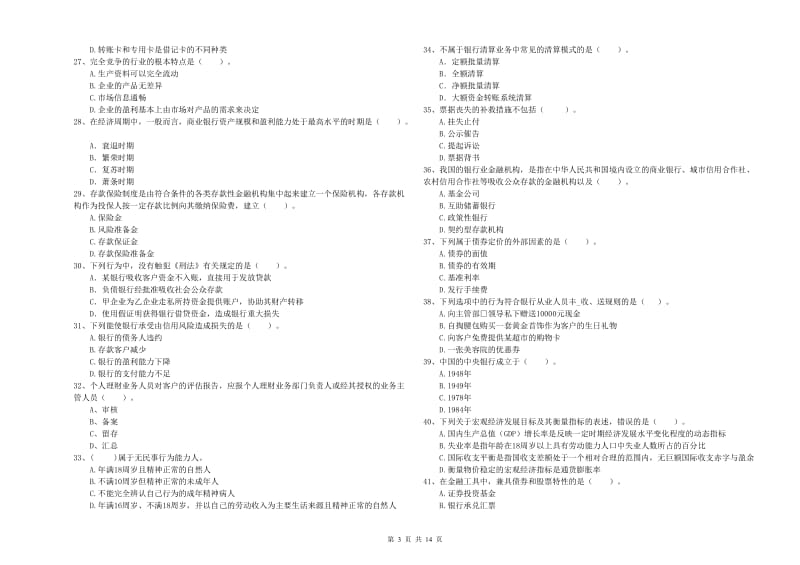 初级银行从业考试《银行业法律法规与综合能力》考前检测试题 含答案.doc_第3页