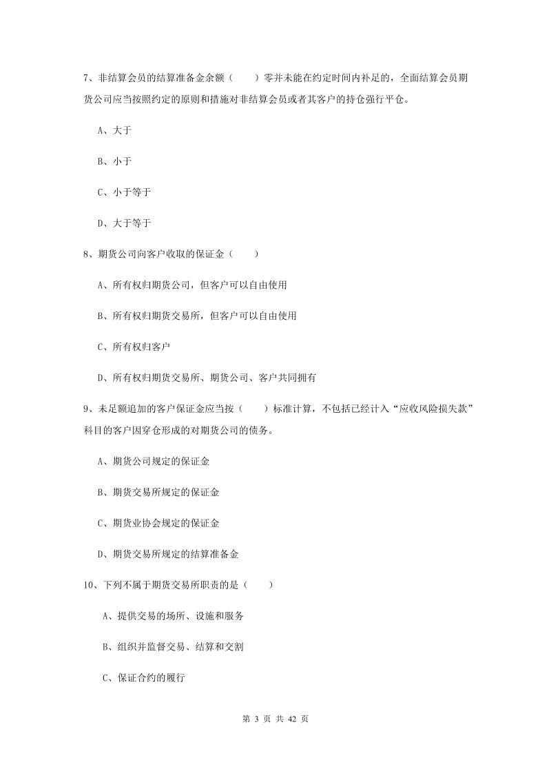 2020年期货从业资格《期货基础知识》过关练习试题A卷 附解析.doc_第3页