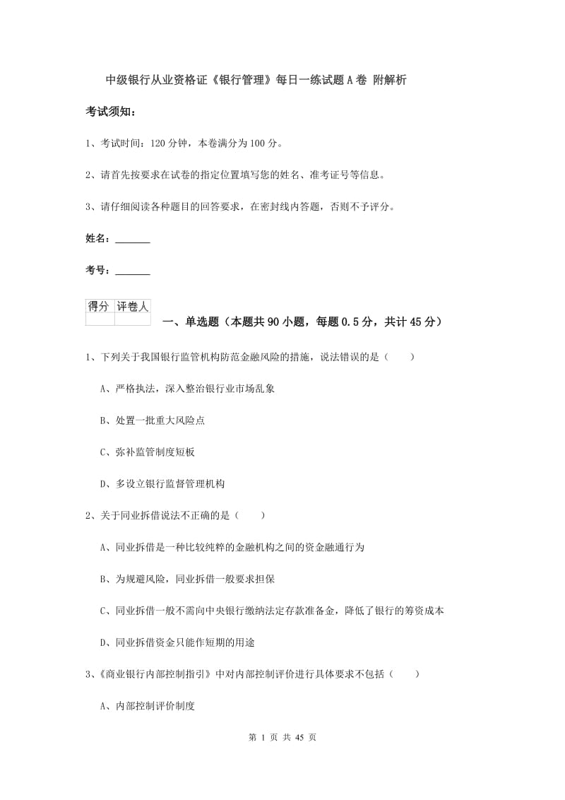 中级银行从业资格证《银行管理》每日一练试题A卷 附解析.doc_第1页