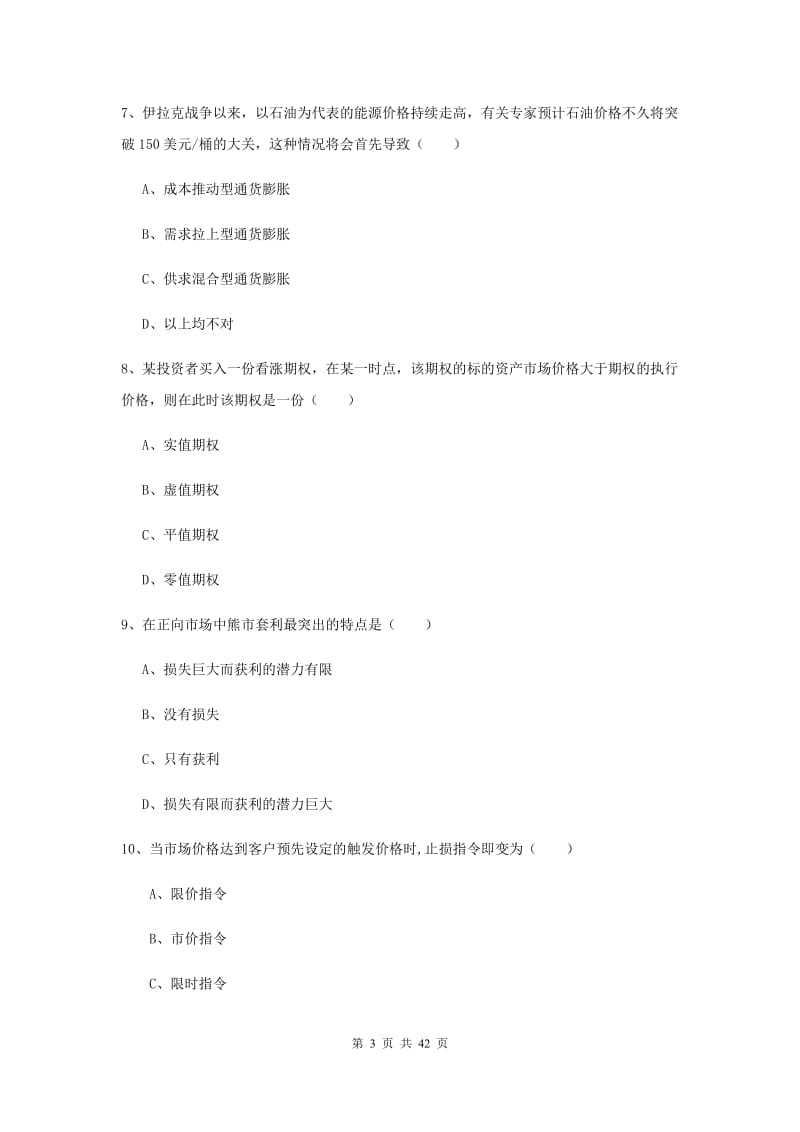 2020年期货从业资格考试《期货投资分析》题库练习试卷 附解析.doc_第3页