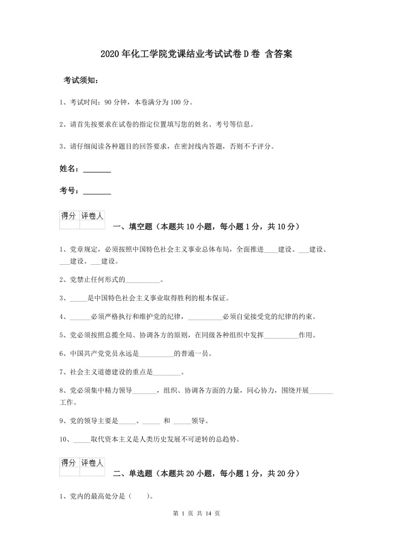 2020年化工学院党课结业考试试卷D卷 含答案.doc_第1页