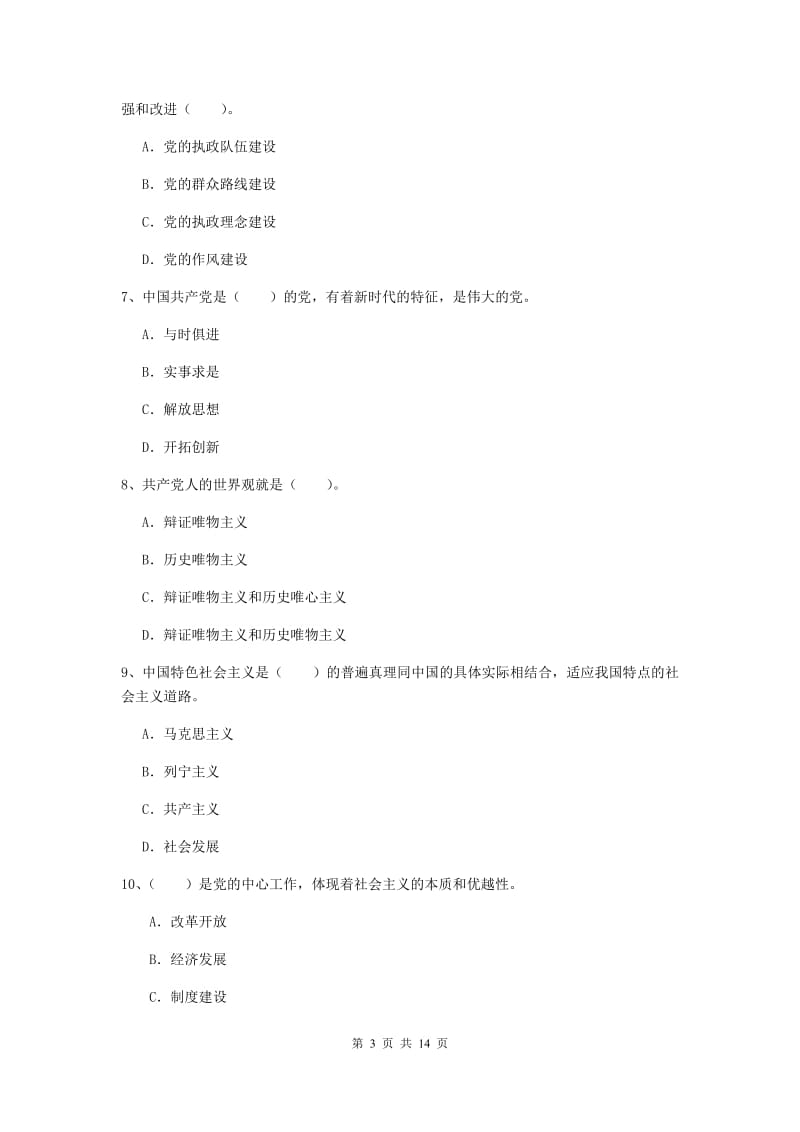 2020年化工学院党课结业考试试卷D卷 含答案.doc_第3页