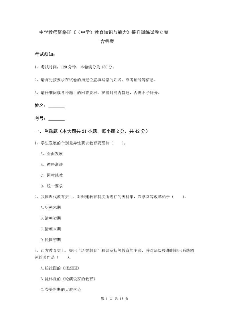 中学教师资格证《（中学）教育知识与能力》提升训练试卷C卷 含答案.doc_第1页