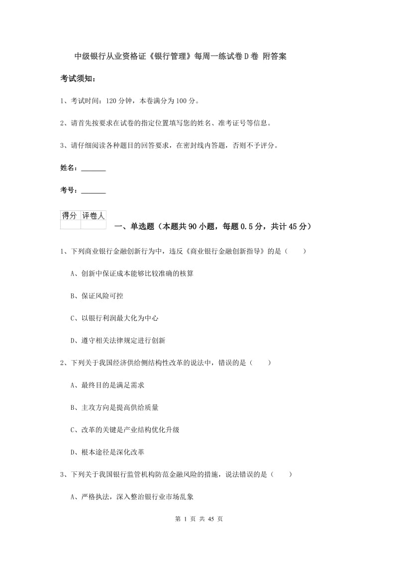 中级银行从业资格证《银行管理》每周一练试卷D卷 附答案.doc_第1页