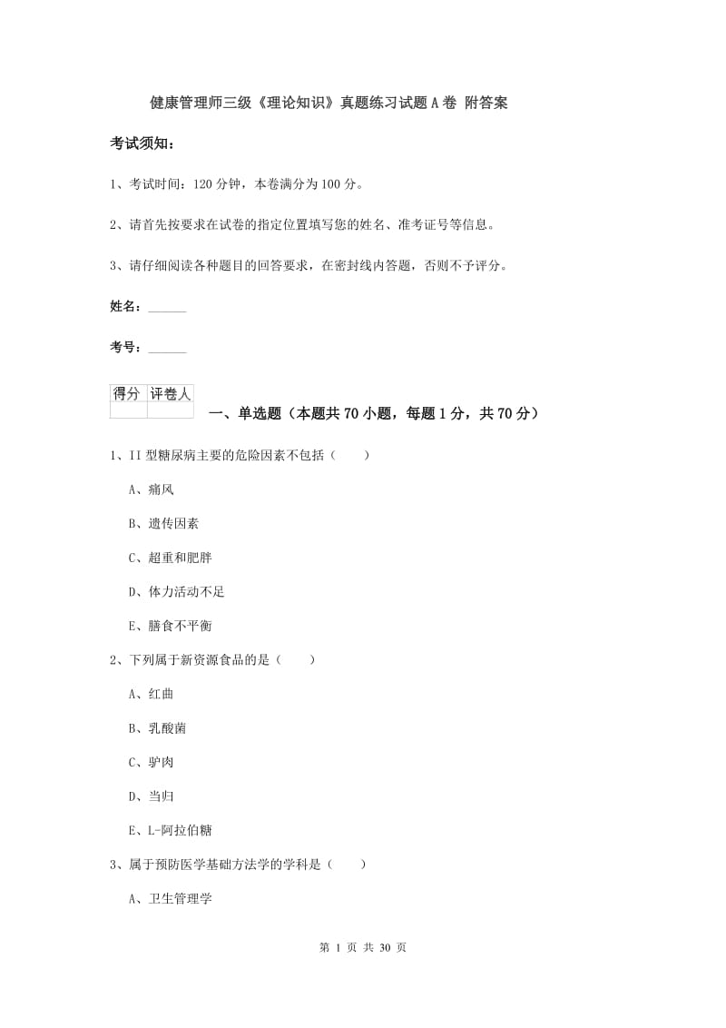 健康管理师三级《理论知识》真题练习试题A卷 附答案.doc_第1页