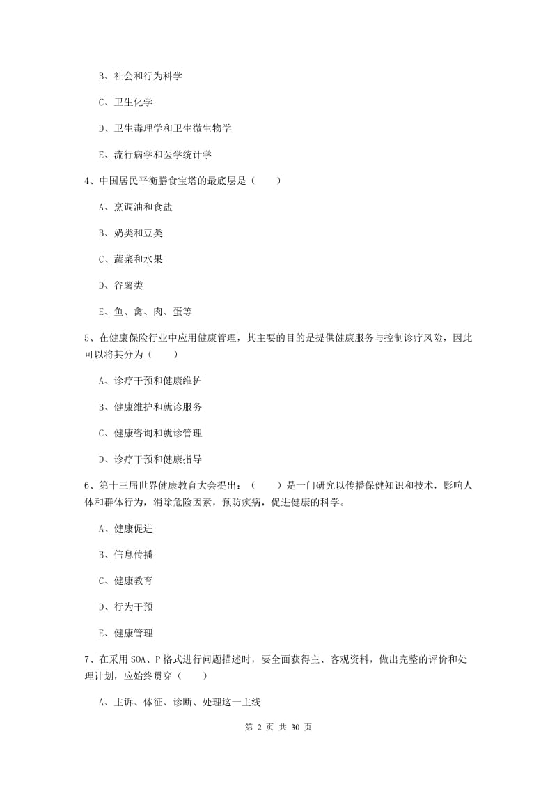 健康管理师三级《理论知识》真题练习试题A卷 附答案.doc_第2页