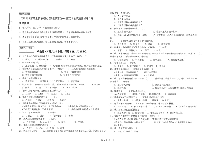 2020年国家职业资格考试《四级保育员(中级工)》自我检测试卷D卷.doc_第1页