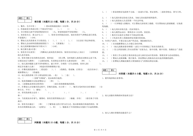 2020年国家职业资格考试《四级保育员(中级工)》自我检测试卷D卷.doc_第2页