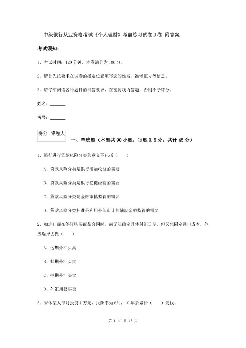 中级银行从业资格考试《个人理财》考前练习试卷D卷 附答案.doc_第1页