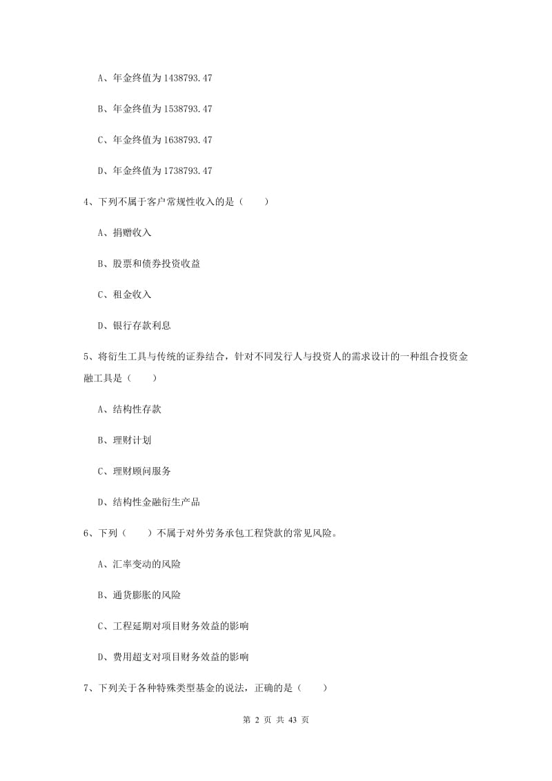 中级银行从业资格考试《个人理财》考前练习试卷D卷 附答案.doc_第2页