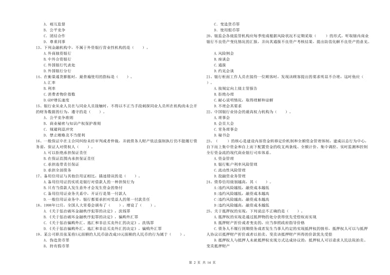 初级银行从业考试《银行业法律法规与综合能力》综合检测试卷A卷.doc_第2页