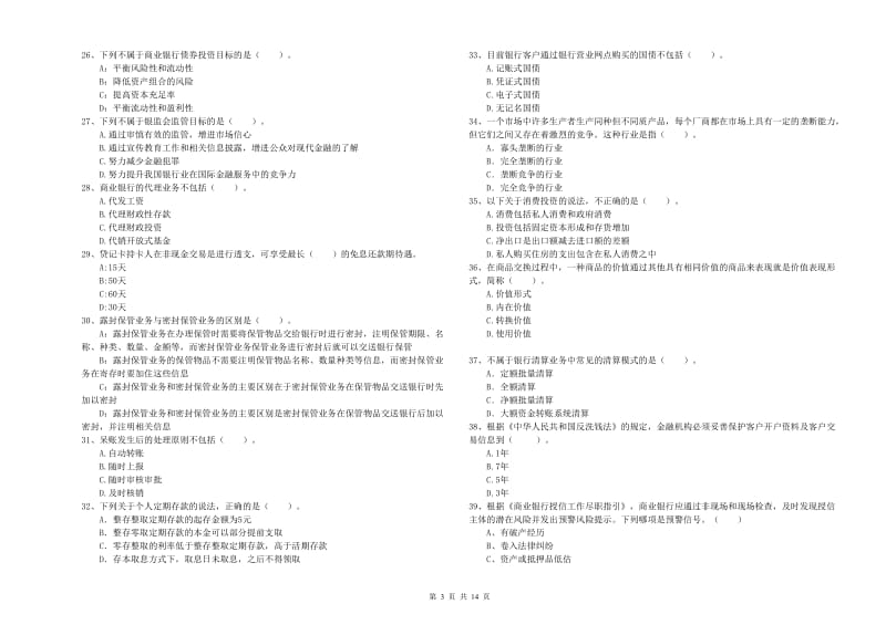 初级银行从业考试《银行业法律法规与综合能力》综合检测试卷A卷.doc_第3页
