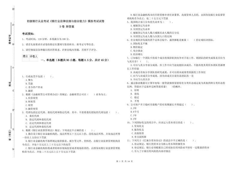 初级银行从业考试《银行业法律法规与综合能力》模拟考试试卷D卷 附答案.doc_第1页