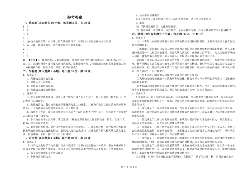 2020年幼儿教师资格证《保教知识与能力（幼儿）》过关练习试卷.doc_第3页