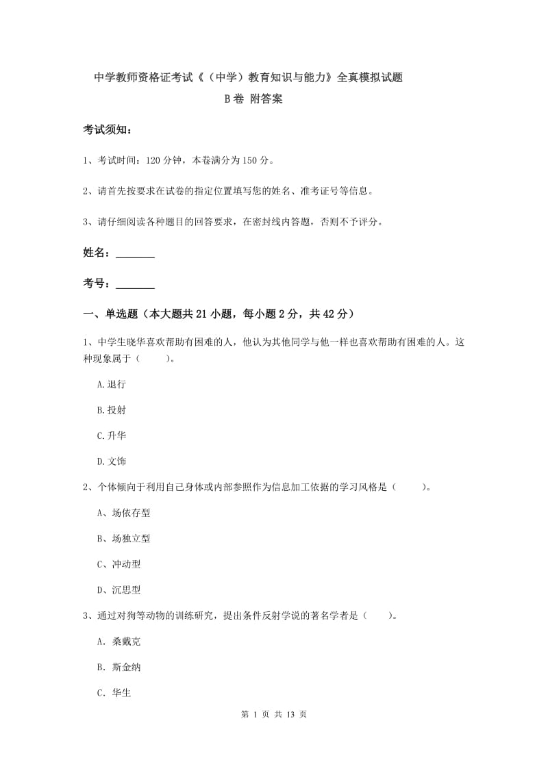 中学教师资格证考试《（中学）教育知识与能力》全真模拟试题B卷 附答案.doc_第1页