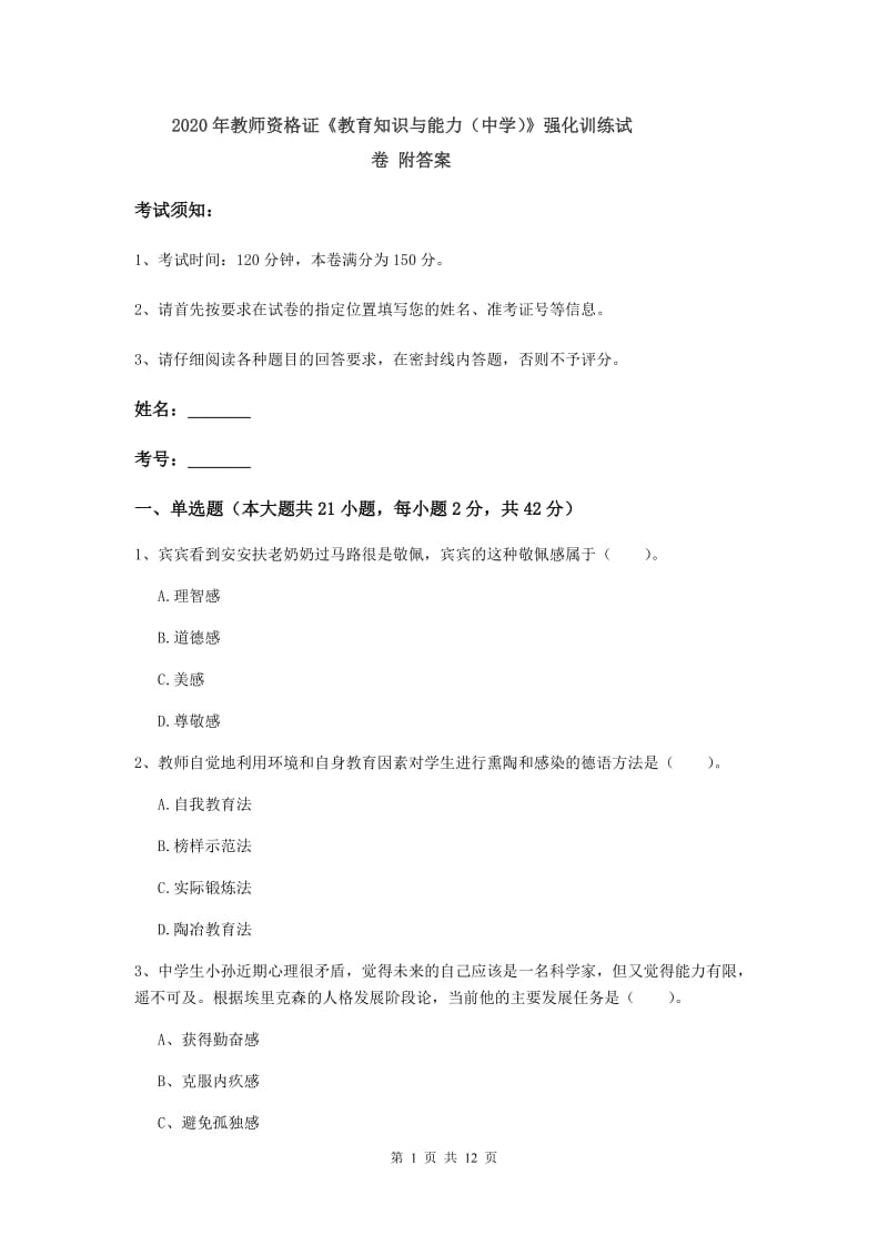 2020年教师资格证《教育知识与能力（中学）》强化训练试卷 附答案.doc_第1页